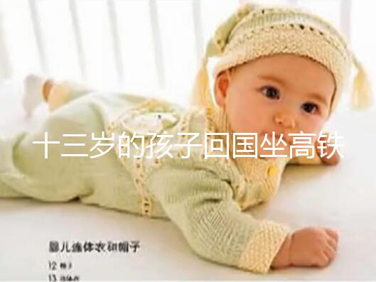 十三歲的孩子回國坐高鐵要不要大人陪，要什么手續(xù)？