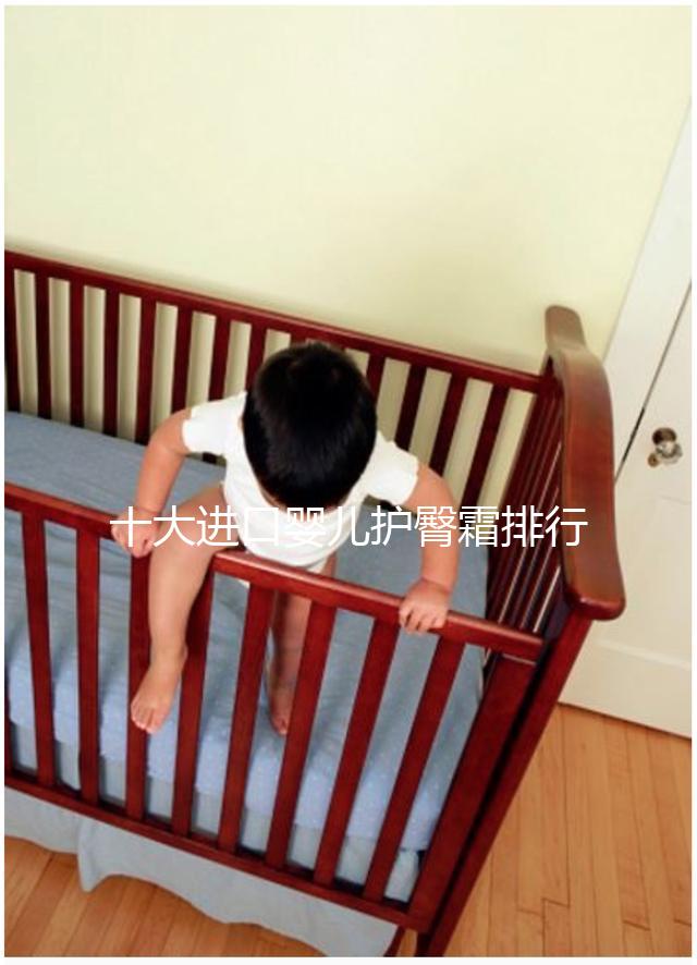 十大進口嬰兒護臀霜排行榜，妙思樂、貝親榜上有排名