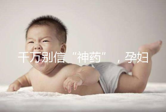 千萬別信“神藥”，孕婦去痘印還是純天然方法安全靠譜