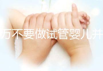 千萬不要做試管嬰兒并非造謠，這3種女性一定要聽勸