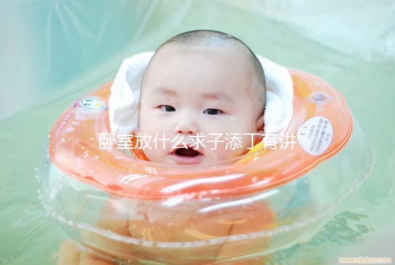 臥室放什么求子添丁有講究，麒麟、花擺哪里要注意