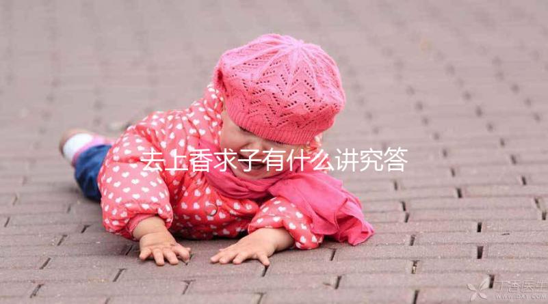 去上香求子有什么講究答案在這，不能隨便和別人說要牢記