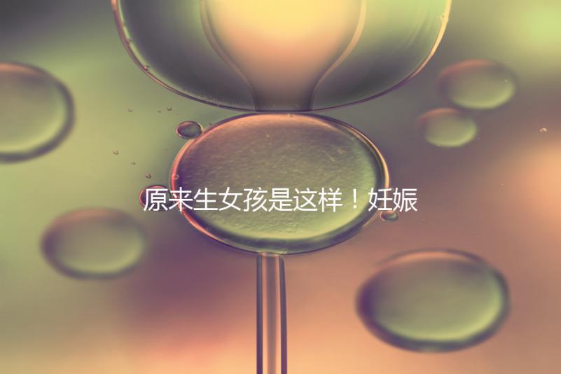 原來生女孩是這樣！妊娠紋判斷生男生女有4點(diǎn)小妙招