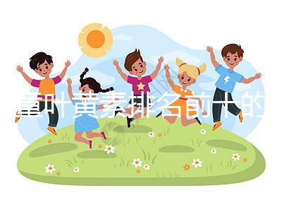 兒童葉黃素排名前十的品牌介紹，同仁堂榜上獨(dú)占鰲頭