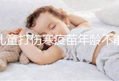 兒童打傷寒疫苗年齡不能過(guò)小,2歲以下不滿足接種條件