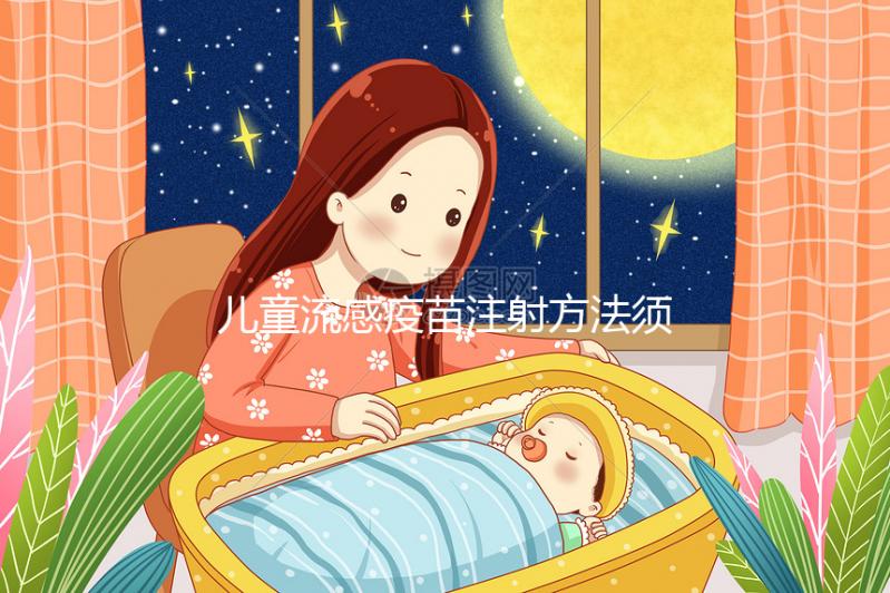 兒童流感疫苗注射方法須知，來看看3歲以下嬰幼兒怎么打