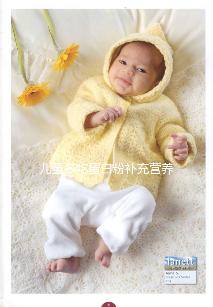 兒童多吃蛋白粉補充營養(yǎng)是個“偽科學”!這樣吃效果更好