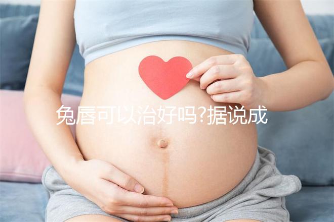 兔唇可以治好嗎?據(jù)說(shuō)成功率達(dá)70%以上