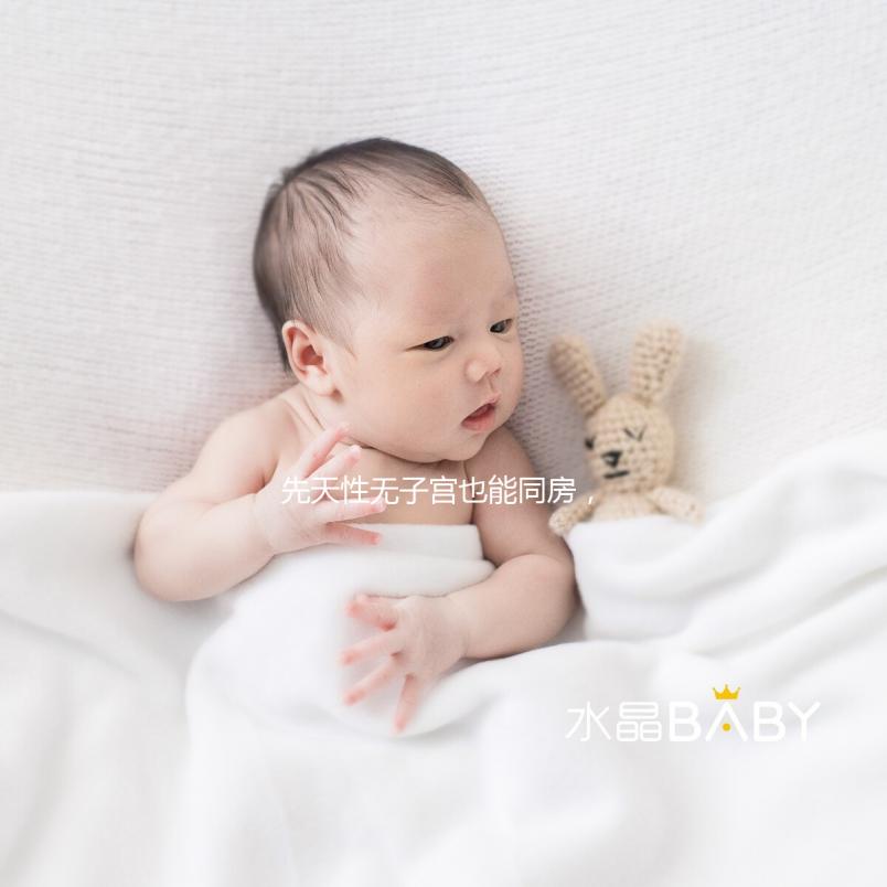 先天性無子宮也能同房，沒有子宮對(duì)性生活有影響真不大！