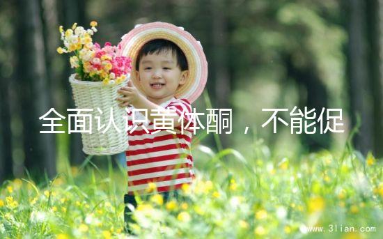 全面認識黃體酮，不能促排卵但是可以延緩衰老