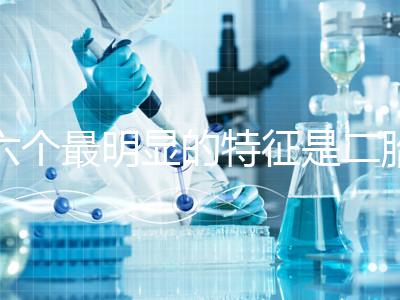 六個(gè)最明顯的特征是二胎女孩，早孕反應(yīng)開(kāi)始后可以對(duì)比