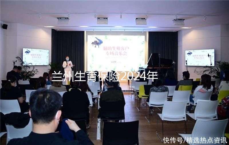 蘭州生育保險2024年異地報銷流程清單，報銷比例高，不要錯過