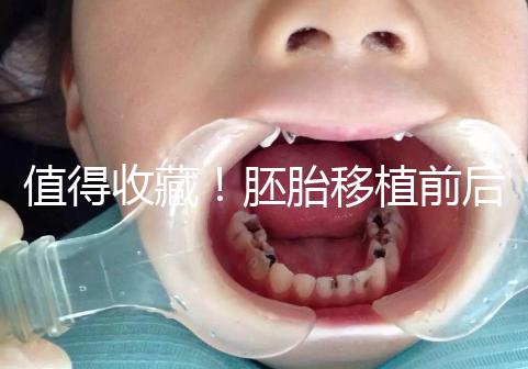 值得收藏！胚胎移植前后這些注意事項(xiàng)都應(yīng)該知道