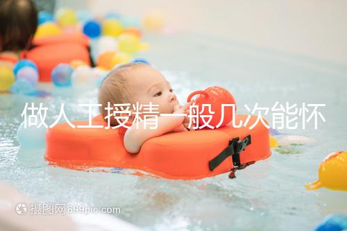 做人工授精一般幾次能懷？過來人發言沒2次還真懷不上