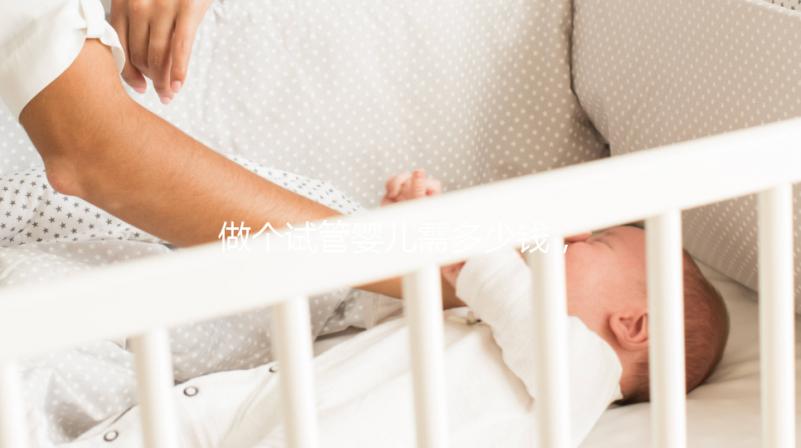 做個試管嬰兒需多少錢，做個試管嬰兒費用大概要多少