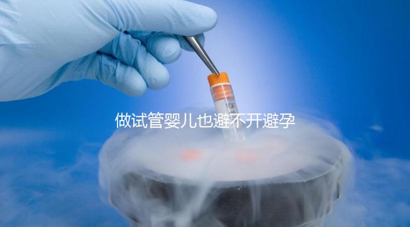 做試管嬰兒也避不開避孕藥？作用大到你不知道