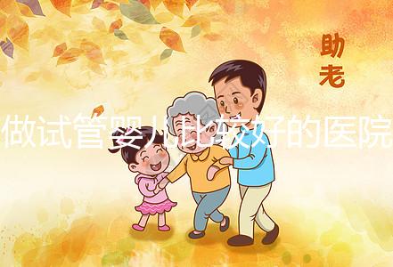 做試管嬰兒比較好的醫院在哪？