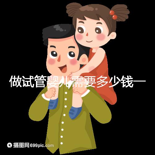 做試管嬰兒需要多少錢一次？