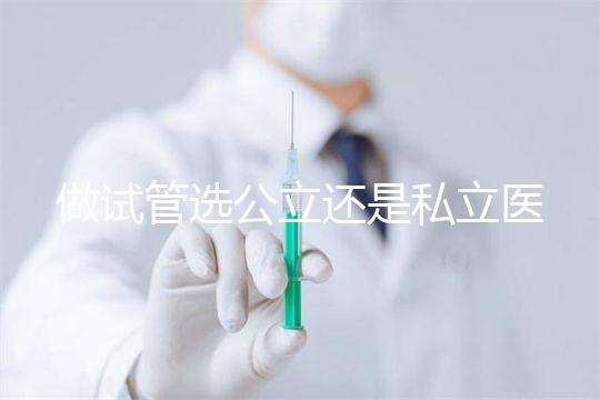 做試管選公立還是私立醫院好？附全國試管醫院前五排名參考
