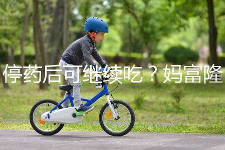 停藥后可繼續吃？媽富隆用法用量詳細分析