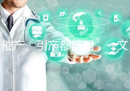 催產(chǎn)、引產(chǎn)都能用，一文說(shuō)清拉瑪澤呼吸法對(duì)產(chǎn)程影響