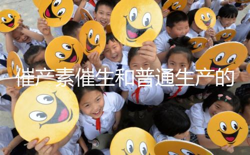 催產素催生和普通生產的疼痛相似，準媽不用害怕！