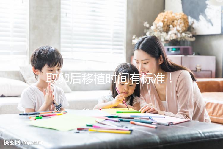 取卵后移植時(shí)間有標(biāo)準(zhǔn)！聽聽做過試管的姐妹經(jīng)驗(yàn)之談