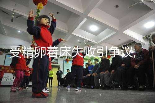 受精卵著床失敗引爭(zhēng)議,月經(jīng)or出血,網(wǎng)友:表現(xiàn)不相同