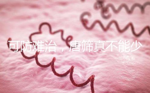 可防難治，唐篩真不能少！來看看什么是易位唐氏綜合癥？