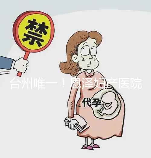 臺州唯一！恩澤婦產醫院做試管嬰兒成功率及費用介紹