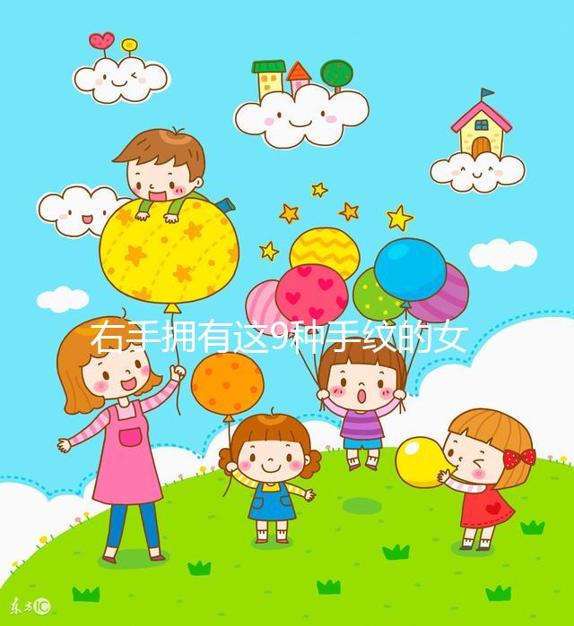 右手擁有這9種手紋的女人命好，想造自己是不是快對照看