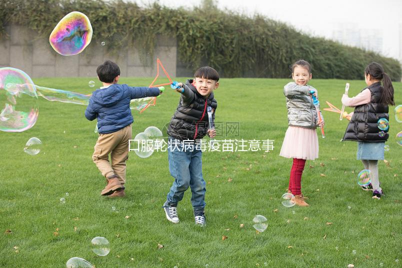 口服輪狀病毒疫苗注意事項(xiàng)，這6類兒童皆為禁忌要牢記