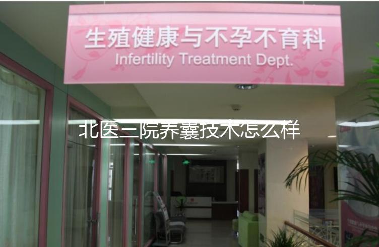 北醫(yī)三院養(yǎng)囊技術怎么樣？優(yōu)胚個數(shù)決定養(yǎng)囊成功率