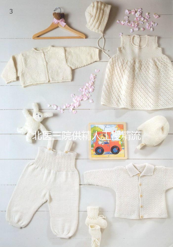 北醫(yī)三院供精人工授精流程不止要準生證，想做還需...