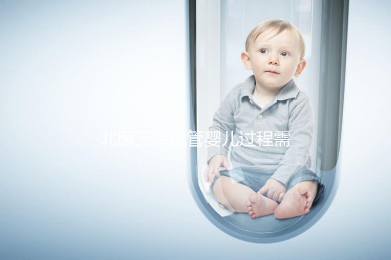 北醫(yī)三院試管嬰兒過程需要多長時(shí)間