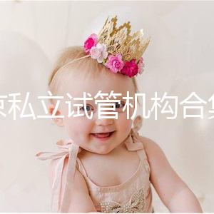 北京私立試管機(jī)構(gòu)合集：共5家醫(yī)院在排行榜上！