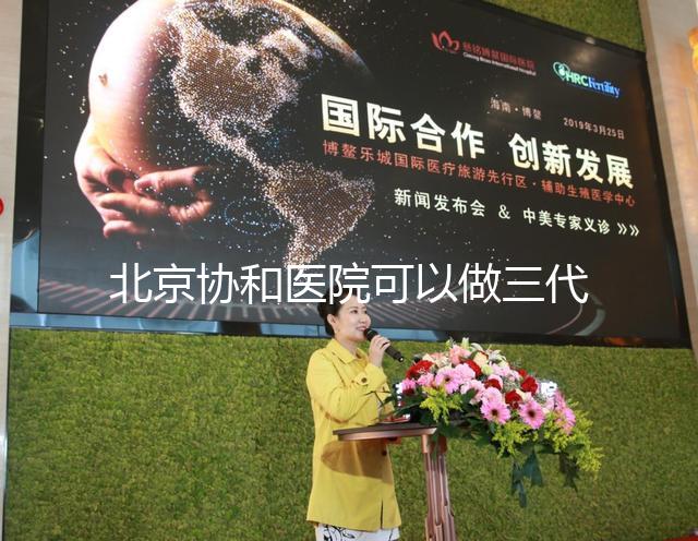 北京協和醫院可以做三代試管嗎，技術水平如何？
