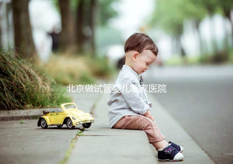 北京做試管嬰兒哪家醫(yī)院最好？