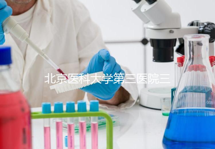 北京醫(yī)科大學(xué)第三醫(yī)院三次人工授精失敗案例分享，怎么辦？