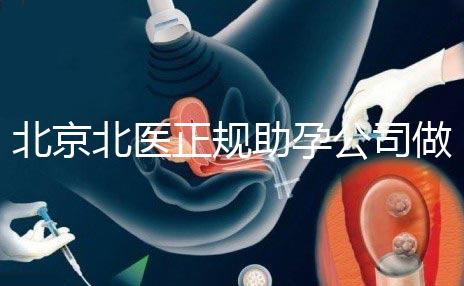 北京北醫正規助孕公司做試管嗎？北醫正規助孕公司做試管嬰兒怎么樣？