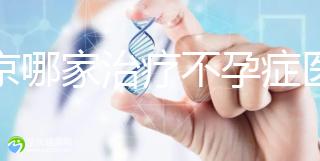北京哪家治療不孕癥醫(yī)院好
