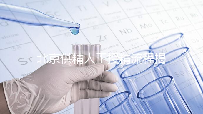 北京供精人工授精流程揭秘！一篇文章只需要五個步驟