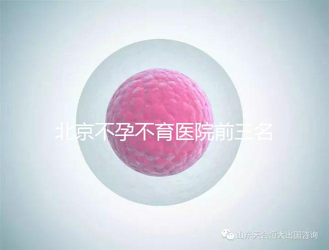 北京不孕不育醫(yī)院前三名揭曉，最好的是不是協(xié)和一看便知