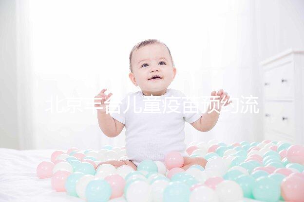 北京豐臺兒童疫苗預約流程來了！2024年需要匯總什么？