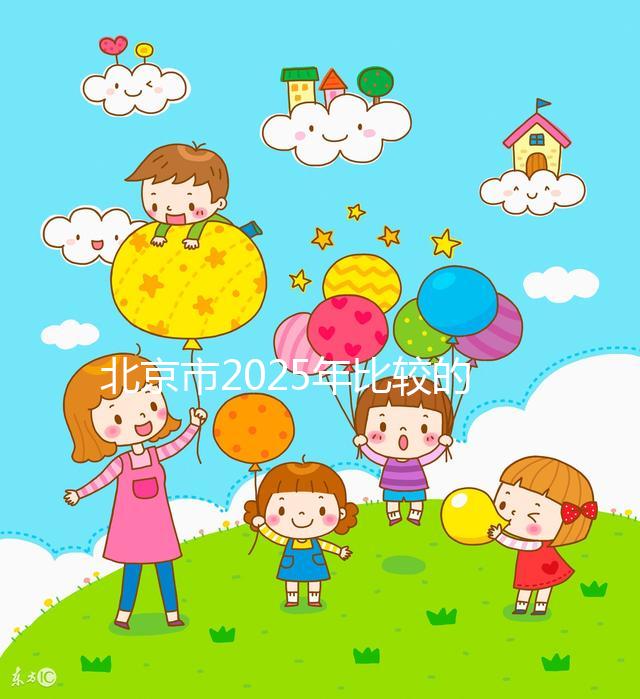 北京市2025年比較的正規(guī)助孕機構(gòu)名單出來了！