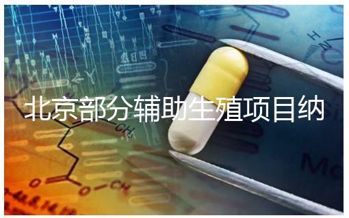 北京部分輔助生殖項目納入醫保，試管嬰兒費用可以報銷啦！