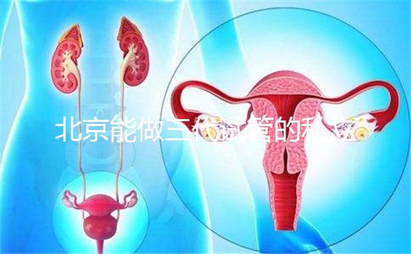 北京能做三代試管的私立機構(gòu)全在這里，這份榜單很適合你