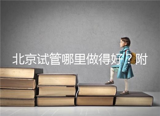 北京試管哪里做得好？附北京試管嬰兒的成功率和費(fèi)用標(biāo)準(zhǔn)！