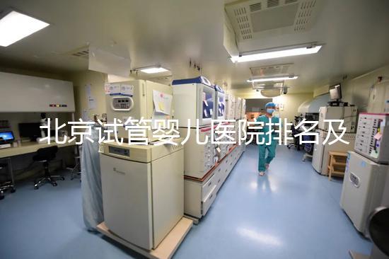 北京試管嬰兒醫院排名及費用概覽：這些醫院收費多少？