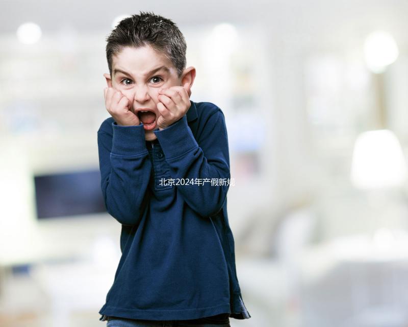 北京2024年產假新規定:生三個孩子獎勵30天!工資也按標準支付